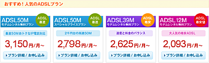 AOLのおすすめ！人気ADSLプラン