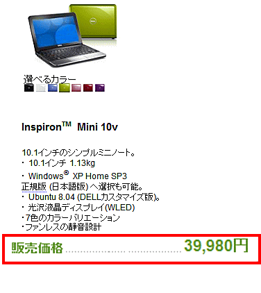 DELLコンピュータ製ミニノートパソコン「Inspiron Mini 10v」