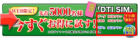 DTI SIMを半年間無料でお得に試す!