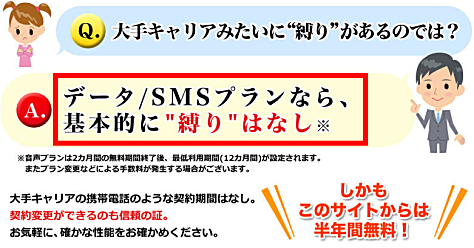 データ/SMSプランなら、基本的に"縛り"はありません