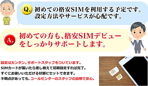 初めての方も、DTI SIMの利用方法をしっかりサポートしてくれます。