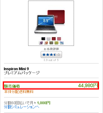 「DELL Inspiron Mini 9」＋「D12HW」＋「Kingsoft Office 2007 Plus」＋「USBフラッシュメモリ ２GB」