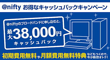 @nifty��ADSL����t�@�C�o�[�A�������o�C���ʐM�̐V�K�_��ŁA�y����10,000�~�`40,000�~�z�L���b�V���o�b�N�I