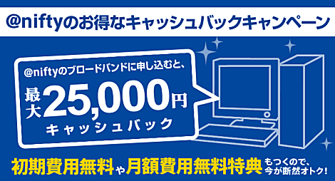 @nifty��ADSL�E���t�@�C�o�[�̐V�K�_��ŁA�y����16,000�~�`40,000�~�z�L���b�V���o�b�N�I
