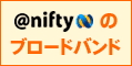 @nifty�̌��t�@�C�o�[�AADSL�AWIMAX